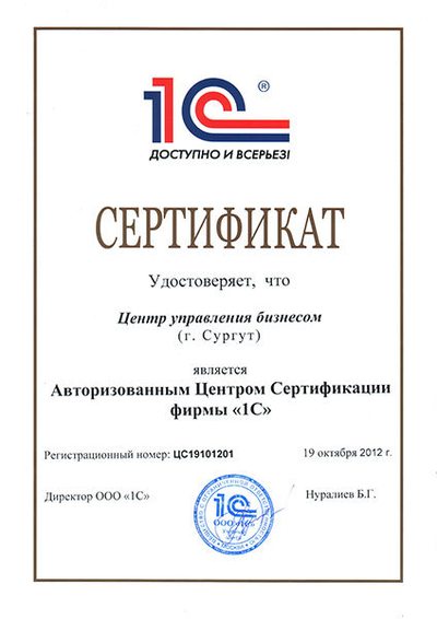 Сертификат "Автоматизированный центр сертификации фирмы 1С"